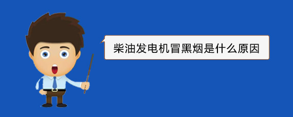曲麻莱柴油发电机冒黑烟是什么原因